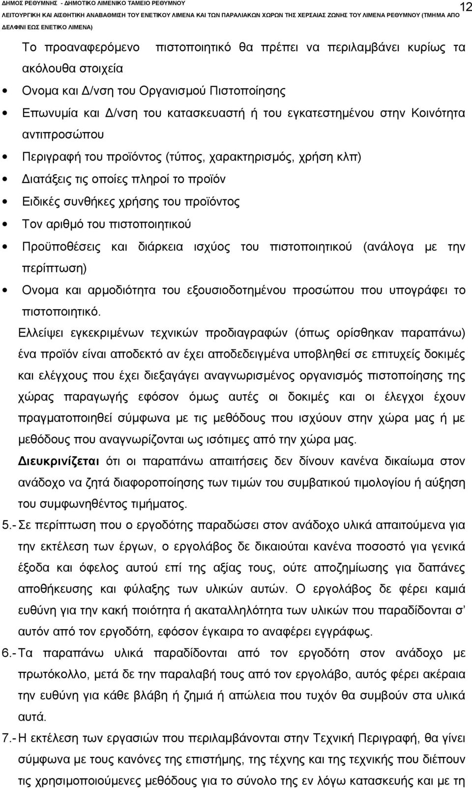 και διάρκεια ισχύος του πιστοποιητικού (ανάλογα με την περίπτωση) Ονομα και αρμοδιότητα του εξουσιοδοτημένου προσώπου που υπογράφει το πιστοποιητικό.