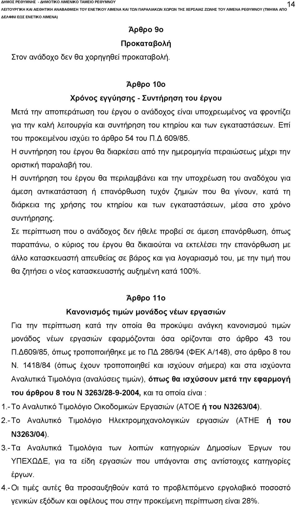 Επί του προκειμένου ισχύει το άρθρο 54 του Π.Δ 609/85. Η συντήρηση του έργου θα διαρκέσει από την ημερομηνία περαιώσεως μέχρι την οριστική παραλαβή του.