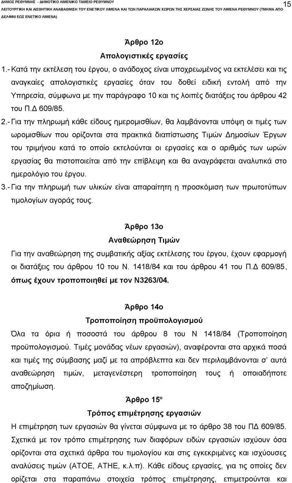 λοιπές διατάξεις του άρθρου 42 του Π.Δ 609/85. 2.