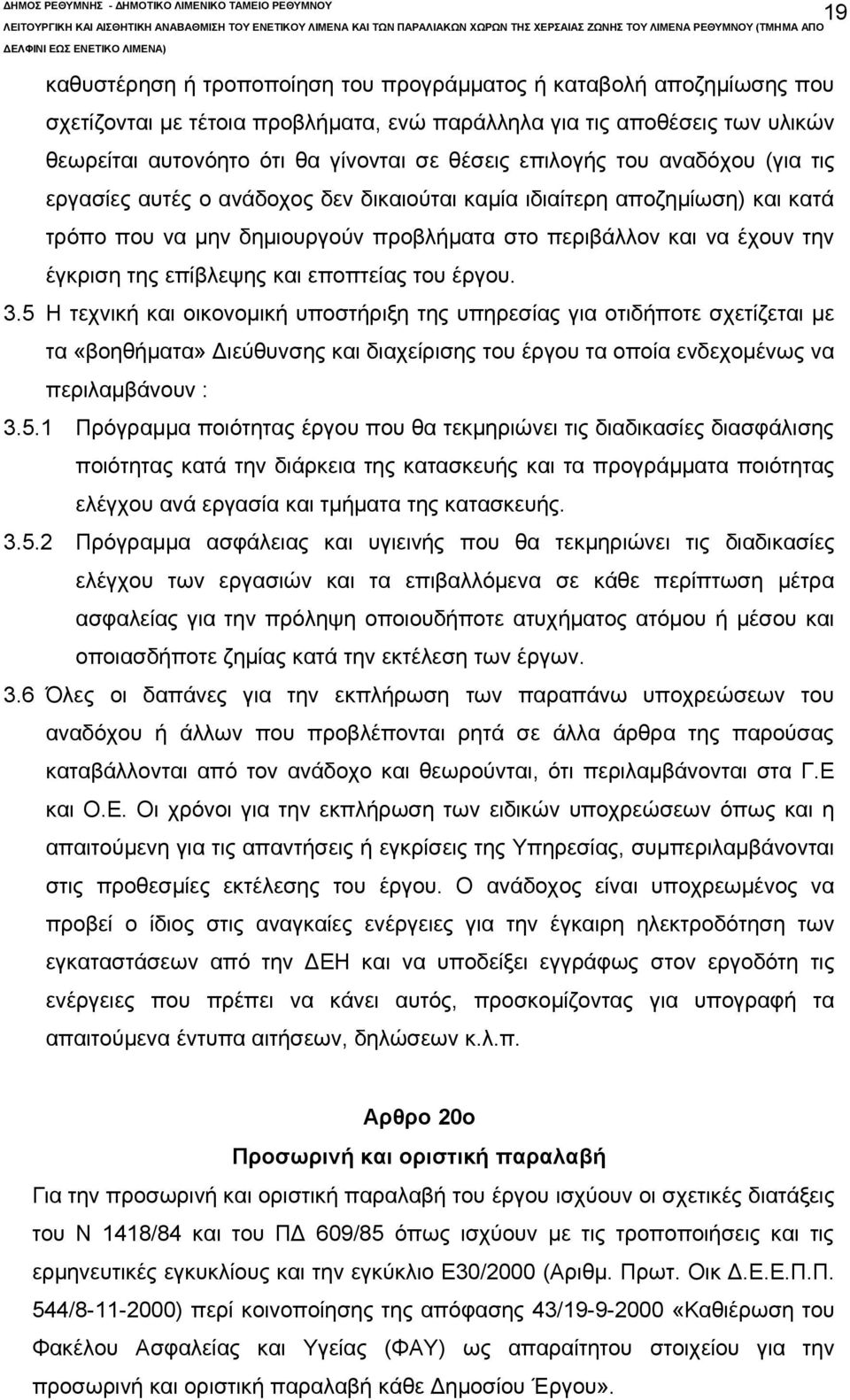 επίβλεψης και εποπτείας του έργου. 3.