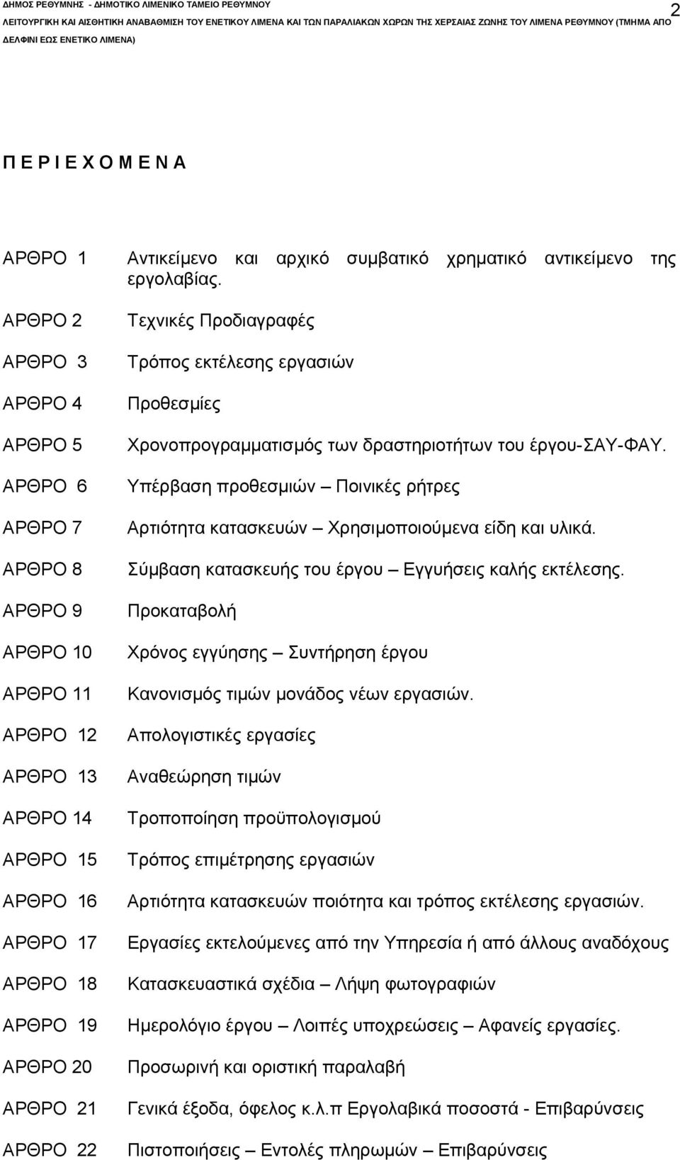 Τεχνικές Προδιαγραφές Τρόπος εκτέλεσης εργασιών Προθεσμίες Χρονοπρογραμματισμός των δραστηριοτήτων του έργου-σαυ-φαυ.