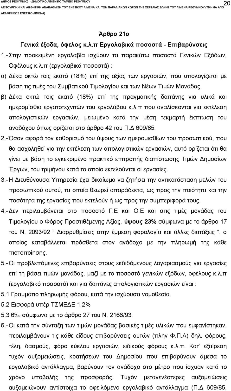 β) Δέκα οκτώ τοις εκατό (18%) επί της πραγματικής δαπάνης για υλι