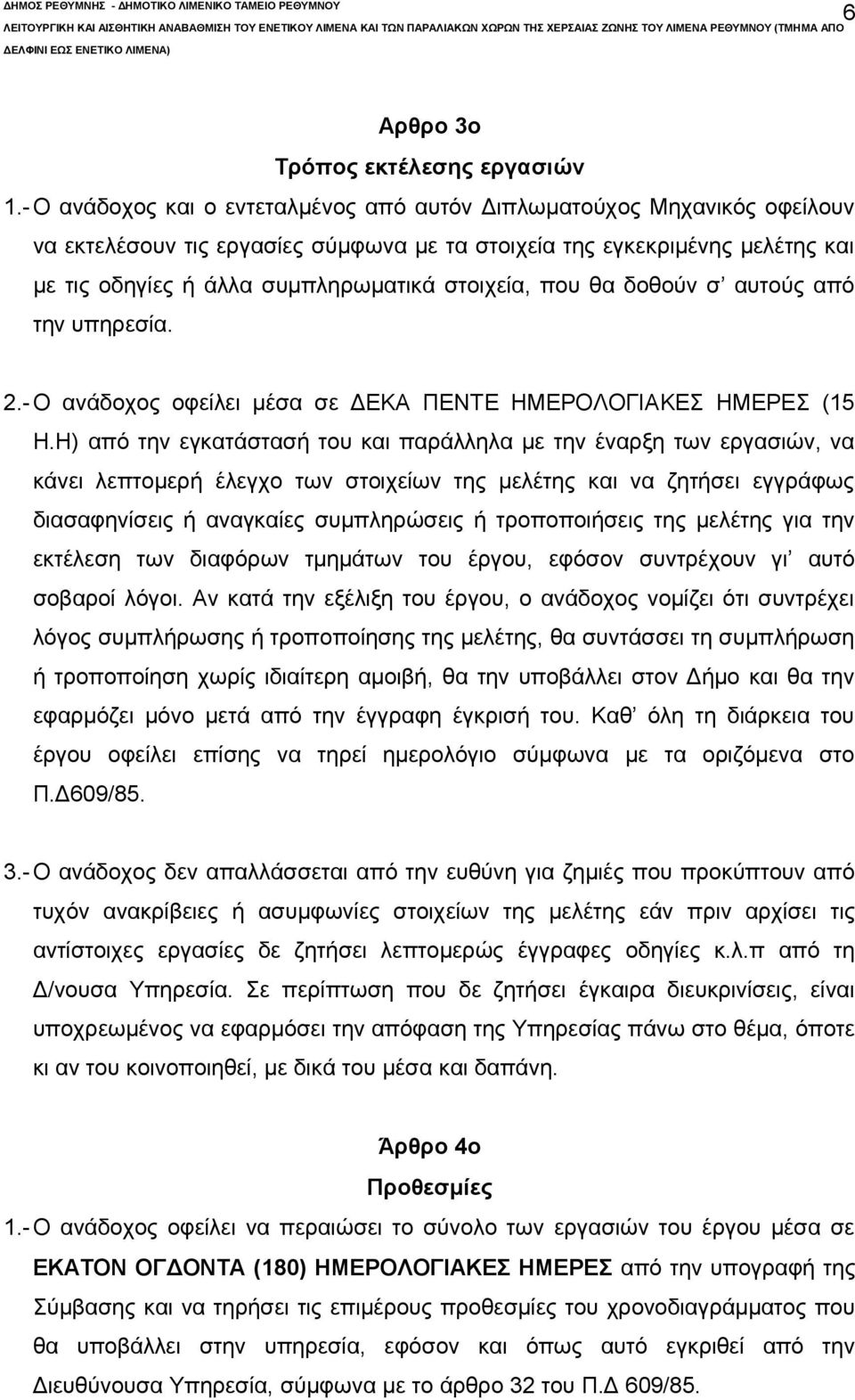 που θα δοθούν σ αυτούς από την υπηρεσία. 2.-Ο ανάδοχος οφείλει μέσα σε ΔΕΚΑ ΠΕΝΤΕ ΗΜΕΡΟΛΟΓΙΑΚΕΣ ΗΜΕΡΕΣ (15 Η.