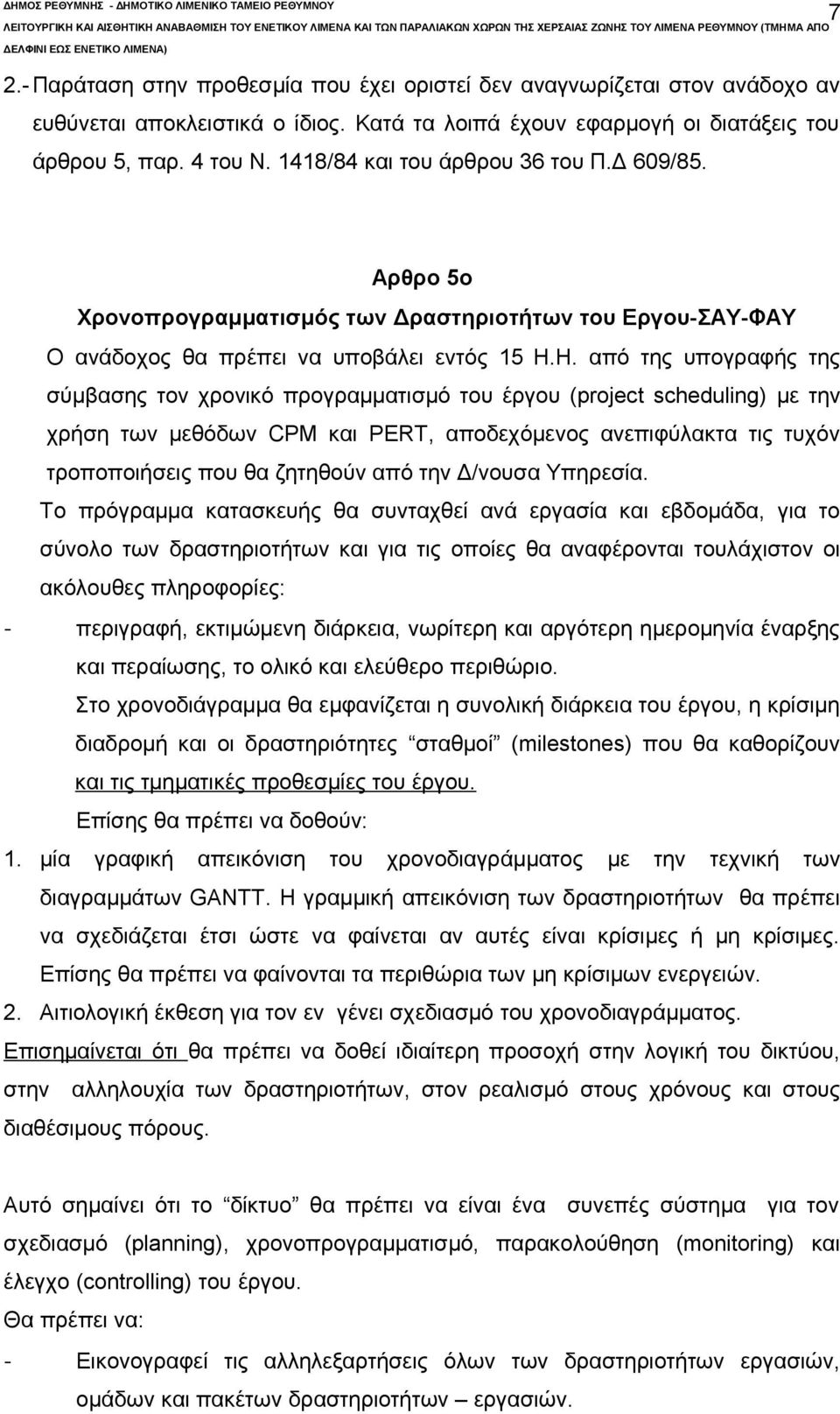 Η. από της υπογραφής της σύμβασης τον χρονικό προγραμματισμό του έργου (project scheduling) με την χρήση των μεθόδων CPM και PERT, αποδεχόμενος ανεπιφύλακτα τις τυχόν τροποποιήσεις που θα ζητηθούν