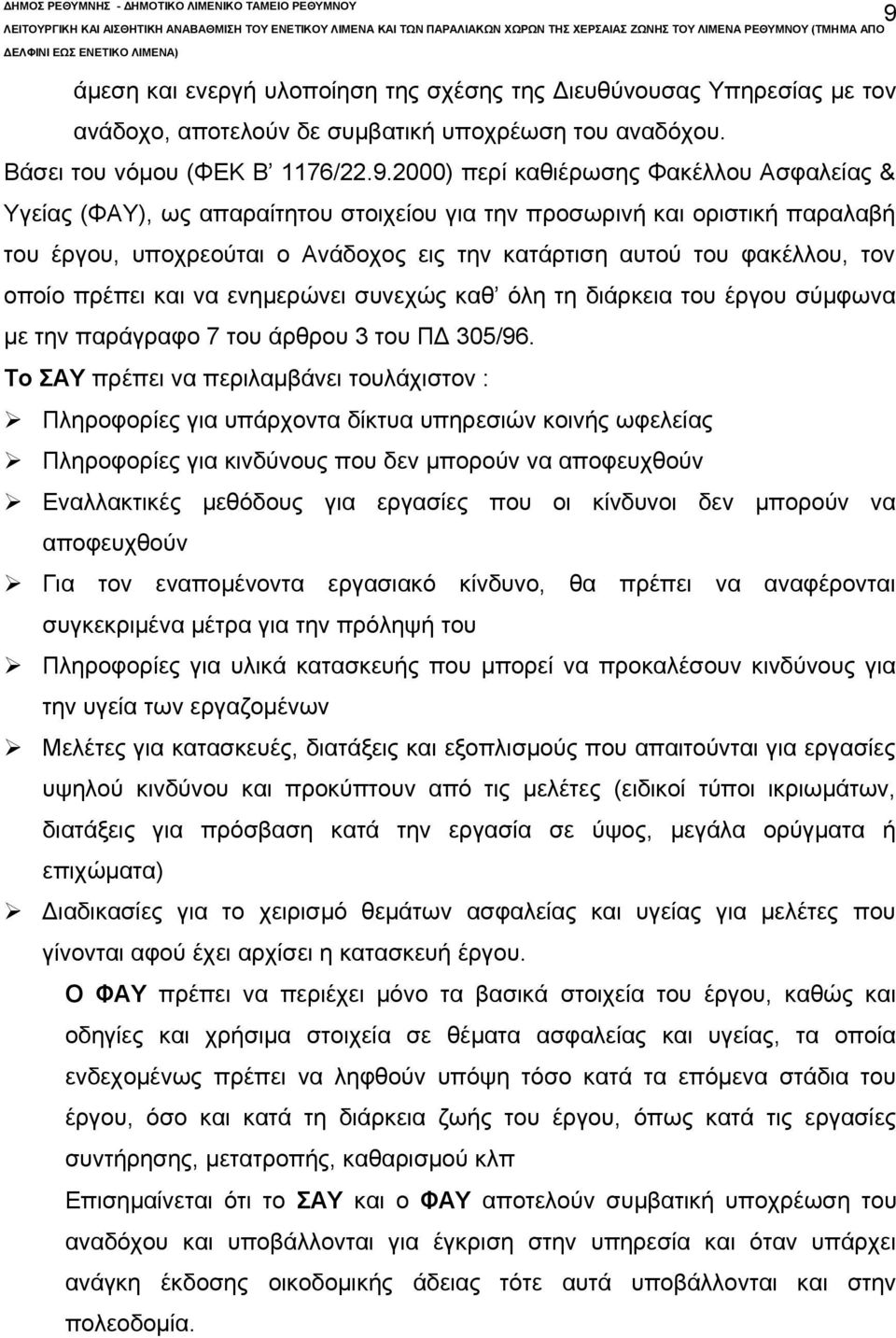 οποίο πρέπει και να ενημερώνει συνεχώς καθ όλη τη διάρκεια του έργου σύμφωνα με την παράγραφο 7 του άρθρου 3 του ΠΔ 305/96.