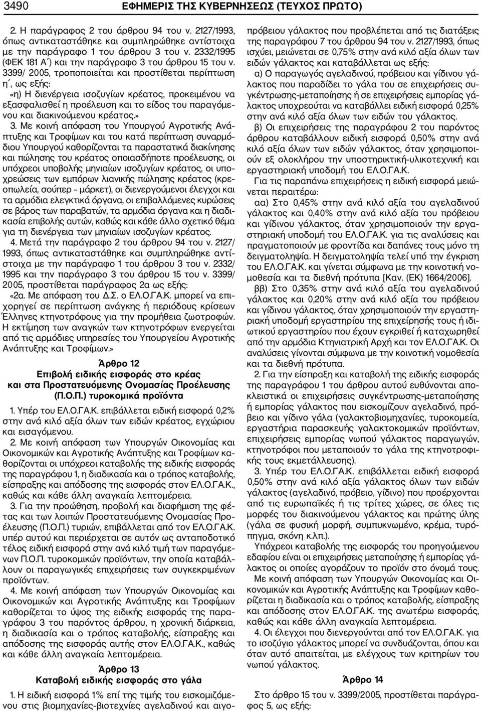 3399/ 2005, τροποποιείται και προστίθεται περίπτωση η, ως εξής: «η) Η διενέργεια ισοζυγίων κρέατος, προκειμένου να εξασφαλισθεί η προέλευση και το είδος του παραγόμε νου και διακινούμενου κρέατος.» 3.