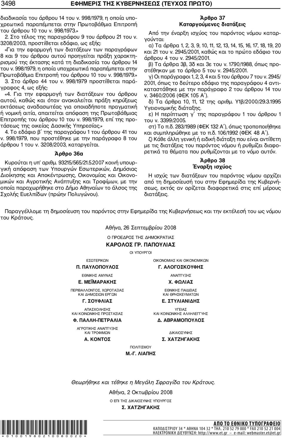 3208/2003, προστίθεται εδάφιο, ως εξής: «Για την εφαρμογή των διατάξεων των παραγράφων 8 και 9 του άρθρου αυτού προηγείται πράξη χαρακτη ρισμού της έκτασης κατά τη διαδικασία του άρθρου 14 του ν.