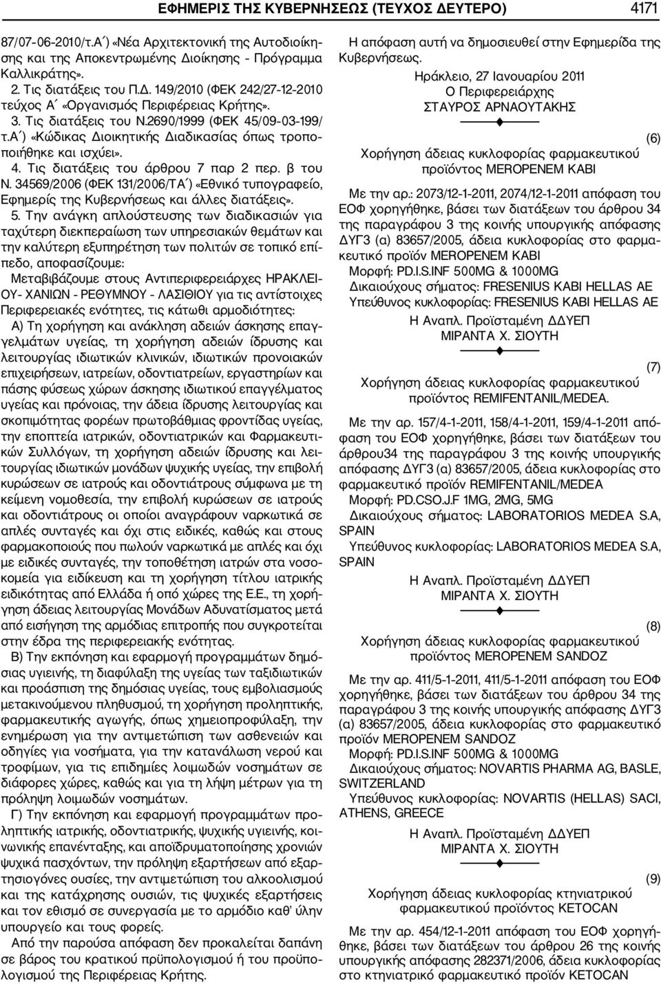 34569/2006 (ΦΕΚ 131/2006/ΤΑ ) «Εθνικό τυπογραφείο, Εφημερίς της Κυβερνήσεως και άλλες διατάξεις». 5.