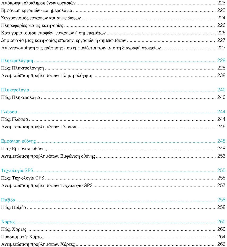 .. 227 Πληκτρολόγηση... 228 Πώς: Πληκτρολόγηση... 228 Αντιμετώπιση προβλημάτων: Πληκτρολόγηση... 238 Πληκτρολόγιο... 240 Πώς: Πληκτρολόγιο... 240 Γλώσσα... 244 Πώς: Γλώσσα.