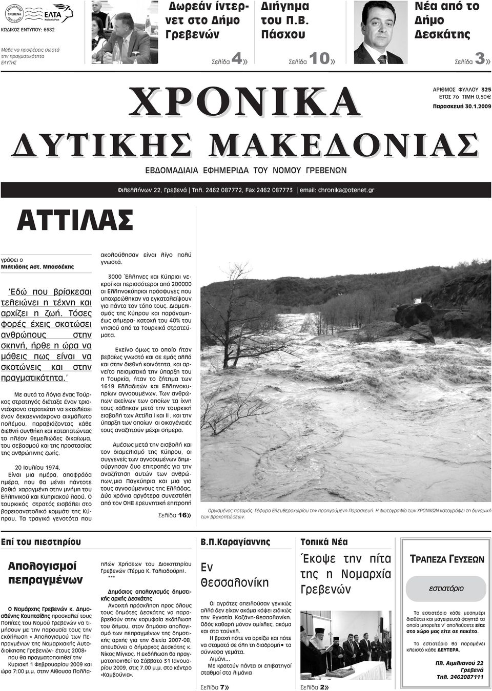 2462 087772, Fax 2462 087773 email: chronika@otenet.gr ΑΤΤΙΛΑΣ γράφει ο Μιλτιάδης Αστ. Μπασδέκης Εδώ που βρίσκεσαι τελειώνει η τέχνη και αρχίζει η ζωή.