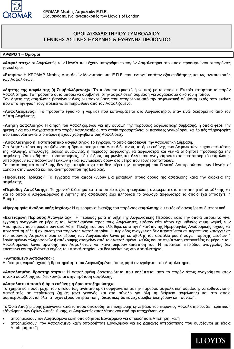 «Λήπτης της ασφάλισης (ή Συµβαλλόµενος)»: Το πρόσωπο (φυσικό ή νοµικό) µε το οποίο η Εταιρία κατάρτισε το παρόν Ασφαλιστήριο.