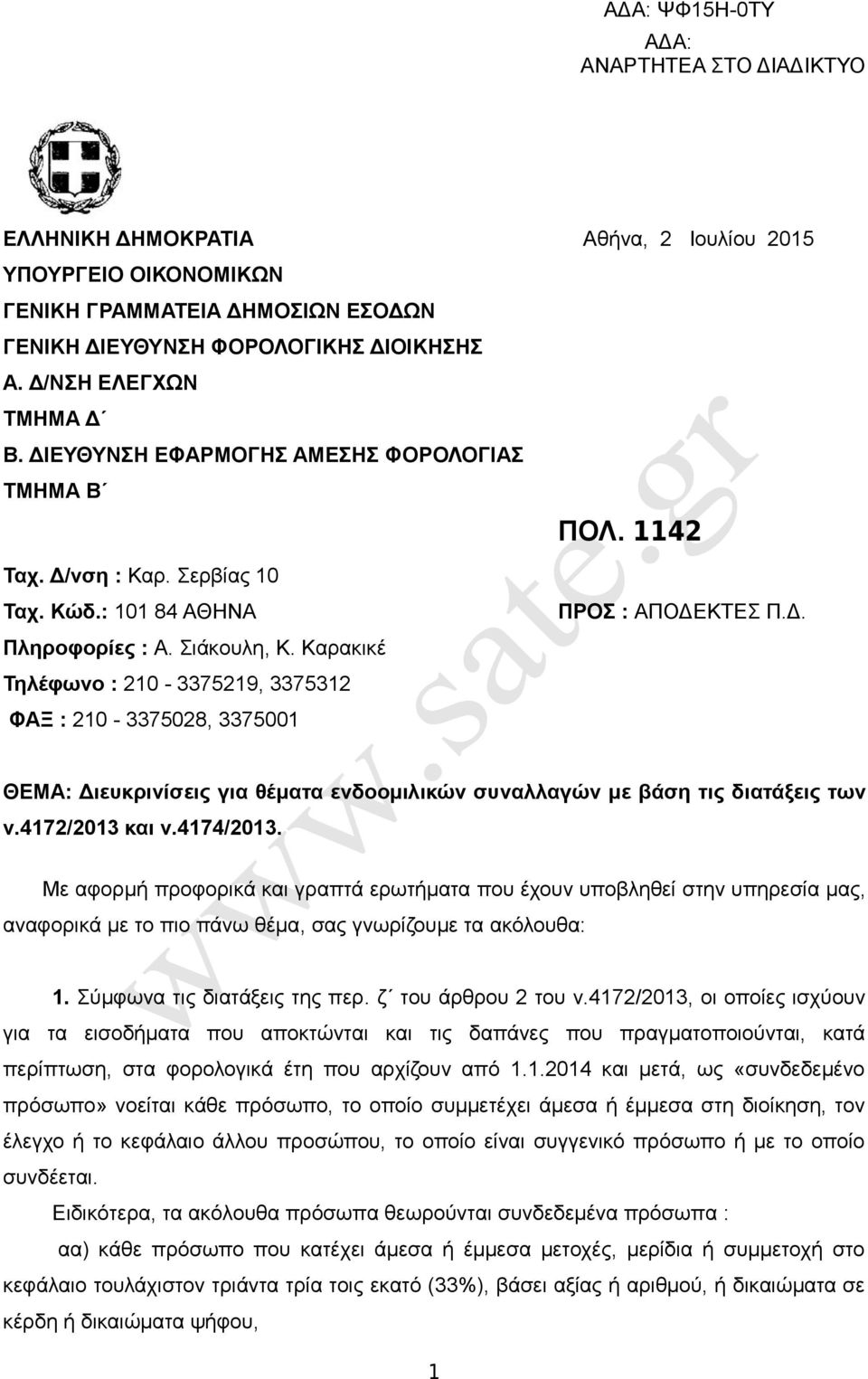 Kαρακικέ Τηλέφωνο : 210-3375219, 3375312 ΦΑΞ : 210-3375028, 3375001 ΘΕΜΑ: Διευκρινίσεις για θέματα ενδοομιλικών συναλλαγών με βάση τις διατάξεις των ν.4172/2013 και ν.4174/2013.