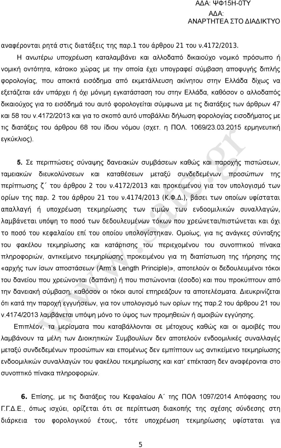 εκμετάλλευση ακίνητου στην Ελλάδα δίχως να εξετάζεται εάν υπάρχει ή όχι μόνιμη εγκατάσταση του στην Ελλάδα, καθόσον ο αλλοδαπός δικαιούχος για το εισόδημά του αυτό φορολογείται σύμφωνα με τις