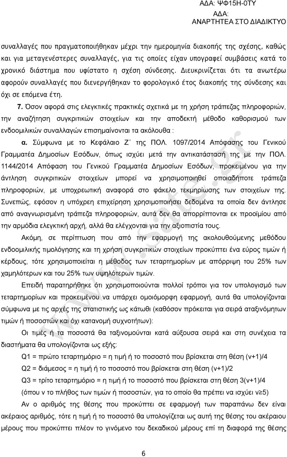 Όσον αφορά στις ελεγκτικές πρακτικές σχετικά με τη χρήση τράπεζας πληροφοριών, την αναζήτηση συγκριτικών στοιχείων και την αποδεκτή μέθοδο καθορισμού των ενδοομιλικών συναλλαγών επισημαίνονται τα