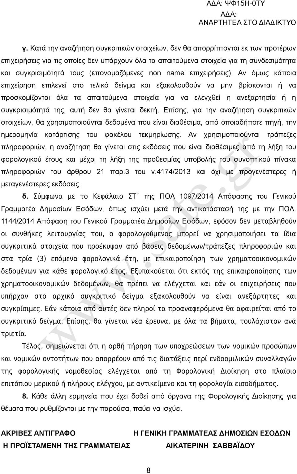 Αν όμως κάποια επιχείρηση επιλεγεί στο τελικό δείγμα και εξακολουθούν να μην βρίσκονται ή να προσκομίζονται όλα τα απαιτούμενα στοιχεία για να ελεγχθεί η ανεξαρτησία ή η συγκρισιμότητά της, αυτή δεν