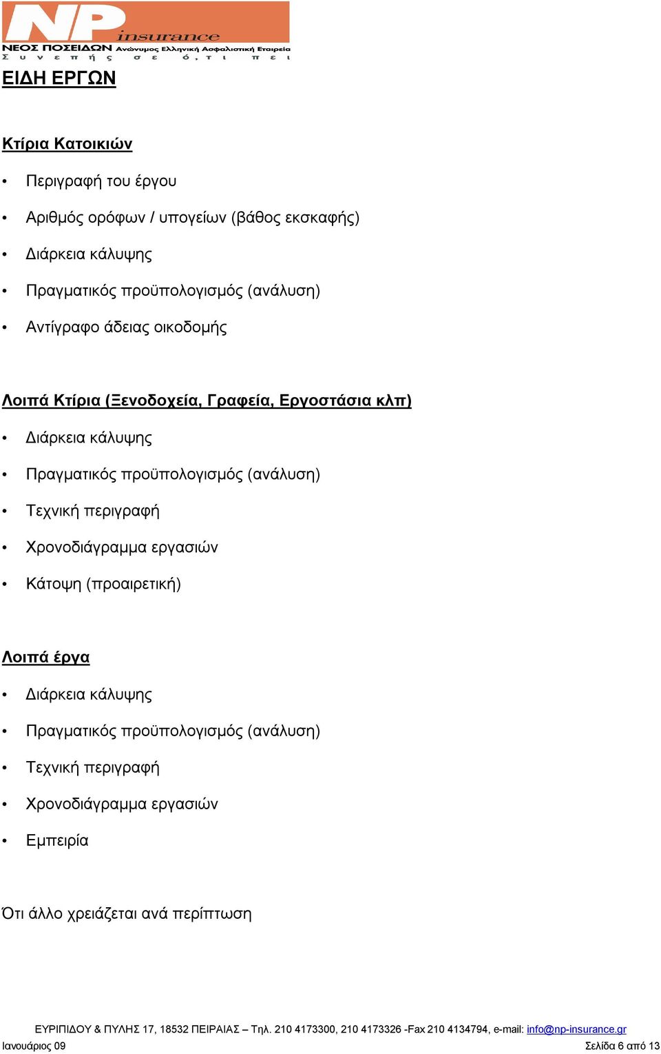 Πραγματικός προϋπολογισμός (ανάλυση) Τεχνική περιγραφή Χρονοδιάγραμμα εργασιών Κάτοψη (προαιρετική) Λοιπά έργα Διάρκεια κάλυψης