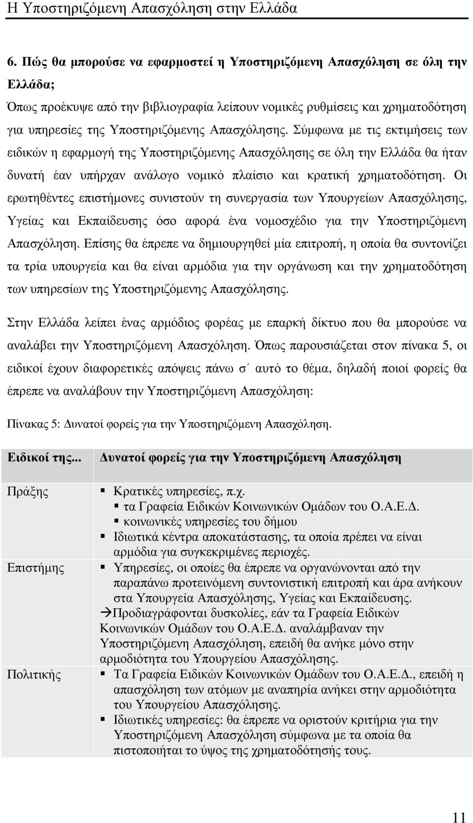 Οι ερωτηθέντες επιστήµονες συνιστούν τη συνεργασία των Υπουργείων Απασχόλησης, Υγείας και Εκπαίδευσης όσο αφορά ένα νοµοσχέδιο για την Υποστηριζόµενη Απασχόληση.