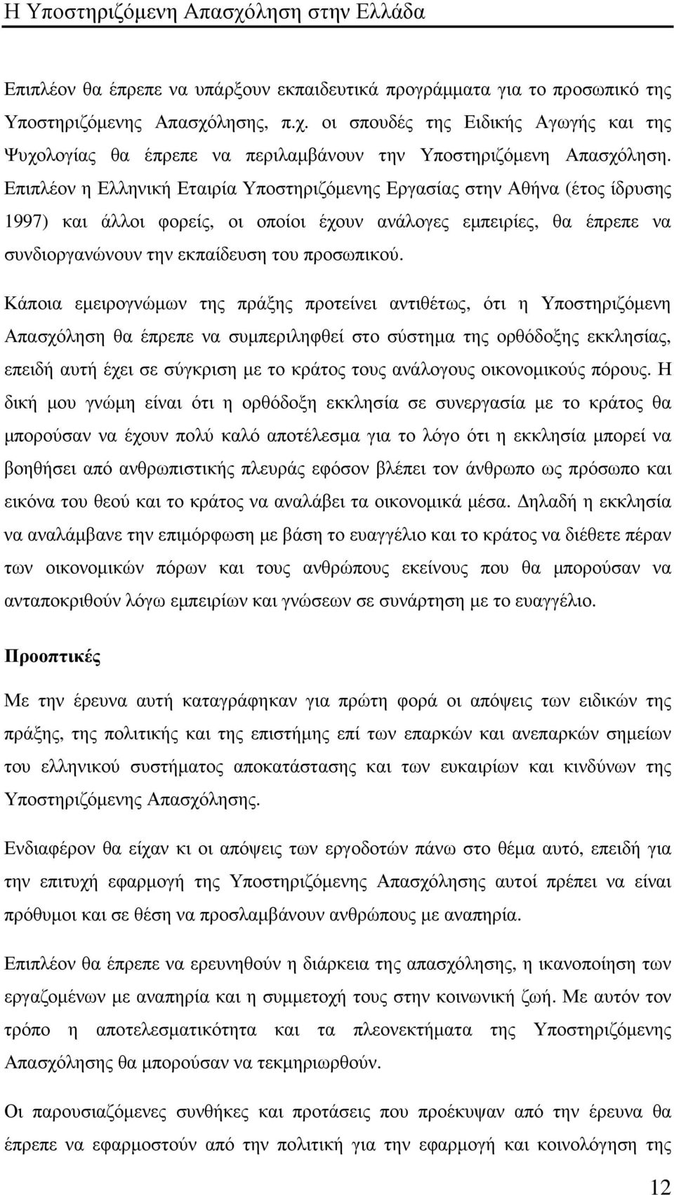 Επιπλέον η Ελληνική Εταιρία Υποστηριζόµενης Εργασίας στην Αθήνα (έτος ίδρυσης 1997) και άλλοι φορείς, οι οποίοι έχουν ανάλογες εµπειρίες, θα έπρεπε να συνδιοργανώνουν την εκπαίδευση του προσωπικού.