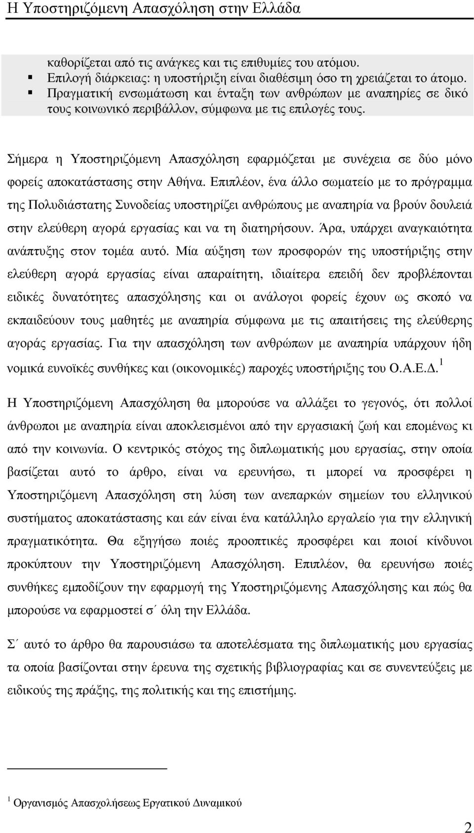 Σήµερα η Υποστηριζόµενη Απασχόληση εφαρµόζεται µε συνέχεια σε δύο µόνο φορείς αποκατάστασης στην Αθήνα.