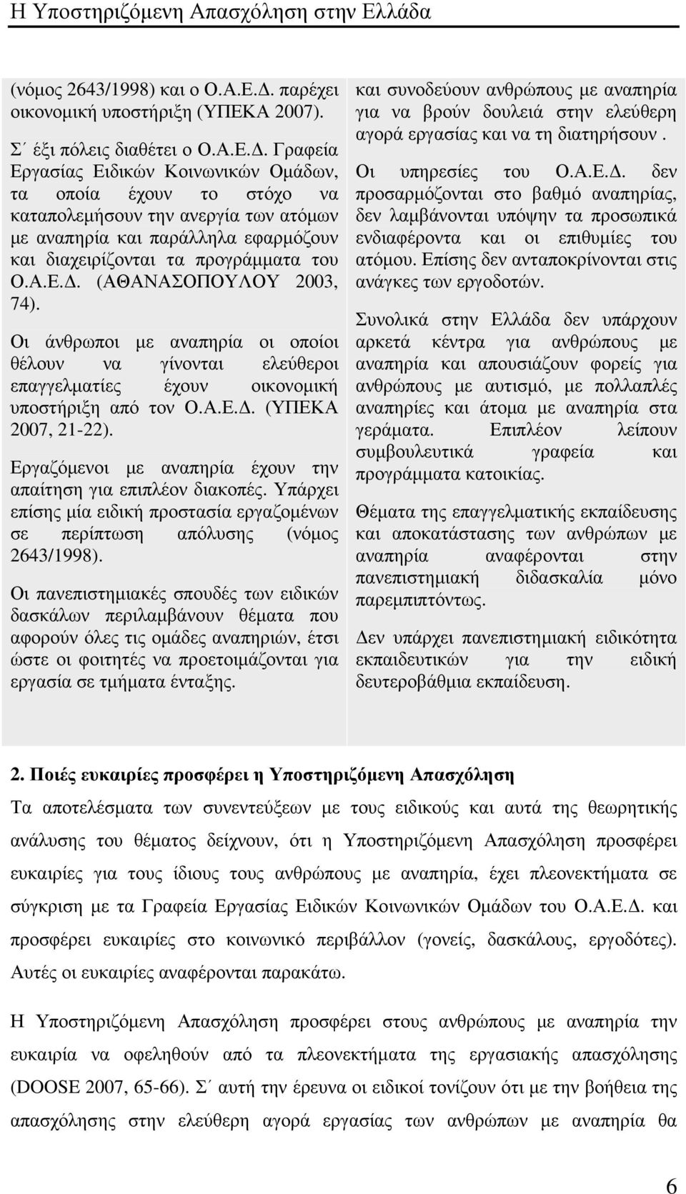 Α 2007). Σ έξι πόλεις διαθέτει ο Ο.Α.Ε.