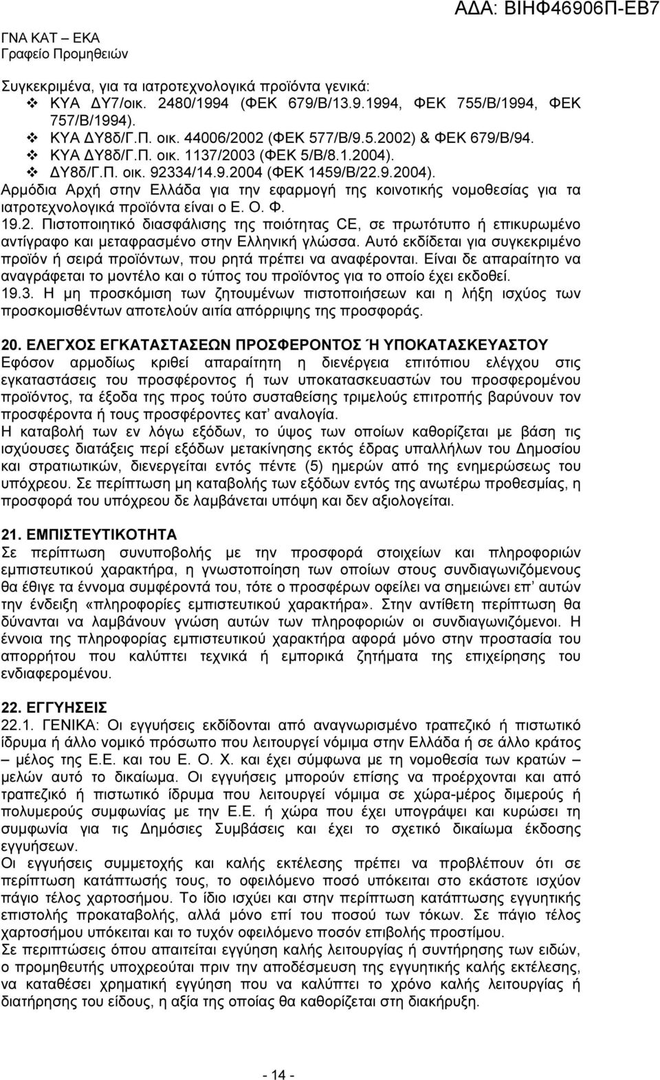 Ο. Φ. 19.2. Πιστοποιητικό διασφάλισης της ποιότητας CE, σε πρωτότυπο ή επικυρωµένο αντίγραφο και µεταφρασµένο στην Ελληνική γλώσσα.