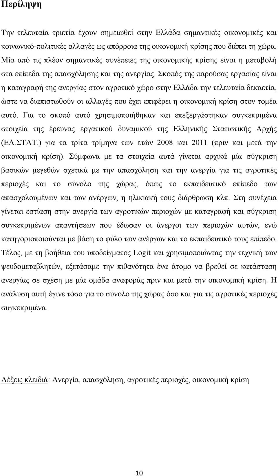 Σκοπός της παρούσας εργασίας είναι η καταγραφή της ανεργίας στον αγροτικό χώρο στην Ελλάδα την τελευταία δεκαετία, ώστε να διαπιστωθούν οι αλλαγές που έχει επιφέρει η οικονομική κρί στον τομέα αυτό.