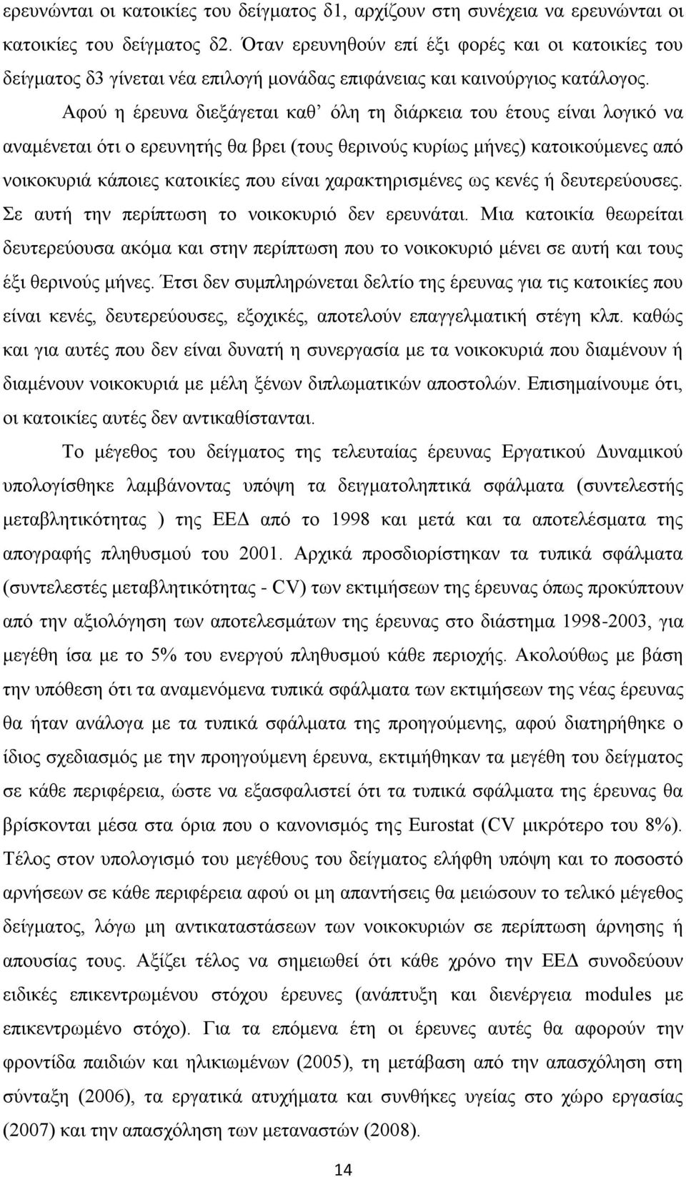 Αφού η έρευνα διεξάγεται καθ όλη τη διάρκεια του έτους είναι λογικό να αναμένεται ότι ο ερευνητής θα βρει (τους θερινούς κυρίως μήνες) κατοικούμενες από νοικοκυριά κάποιες κατοικίες που είναι