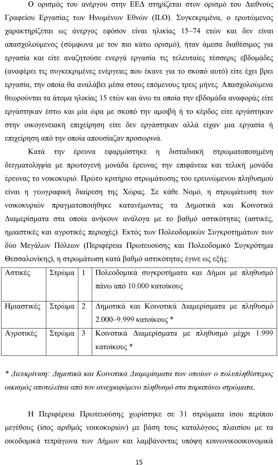 αναζητούσε ενεργά εργασία τις τελευταίες τέσσερις εβδομάδες (αναφέρει τις συγκεκριμένες ενέργειες που έκανε για το σκοπό αυτό) είτε έχει βρει εργασία, την οποία θα αναλάβει μέσα στους επόμενους τρεις