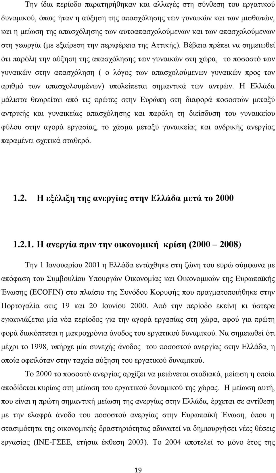 Βέβαια πρέπει να μειωθεί ότι παρόλη την αύξη της απασχόλης των γυναικών στη χώρα, το ποσοστό των γυναικών στην απασχόλη ( ο λόγος των απασχολούμενων γυναικών προς τον αριθμό των απασχολουμένων)