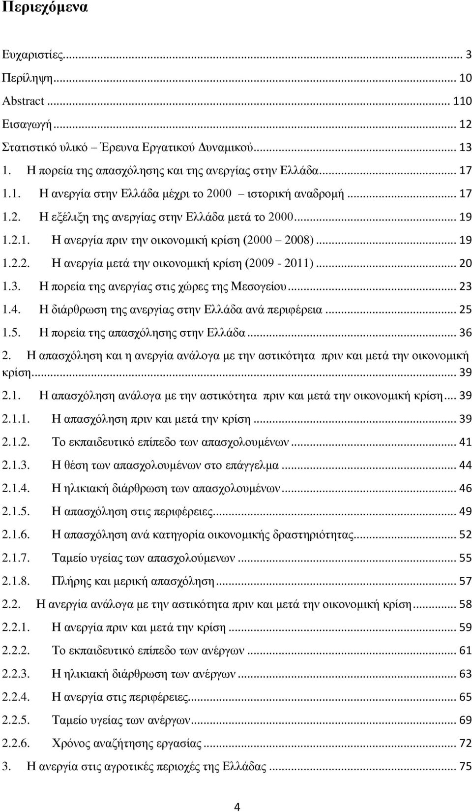 Η πορεία της ανεργίας στις χώρες της Μεσογείου... 23 1.4. Η διάρθρω της ανεργίας στην Ελλάδα ανά περιφέρεια... 25 1.5. Η πορεία της απασχόλης στην Ελλάδα... 36 2.