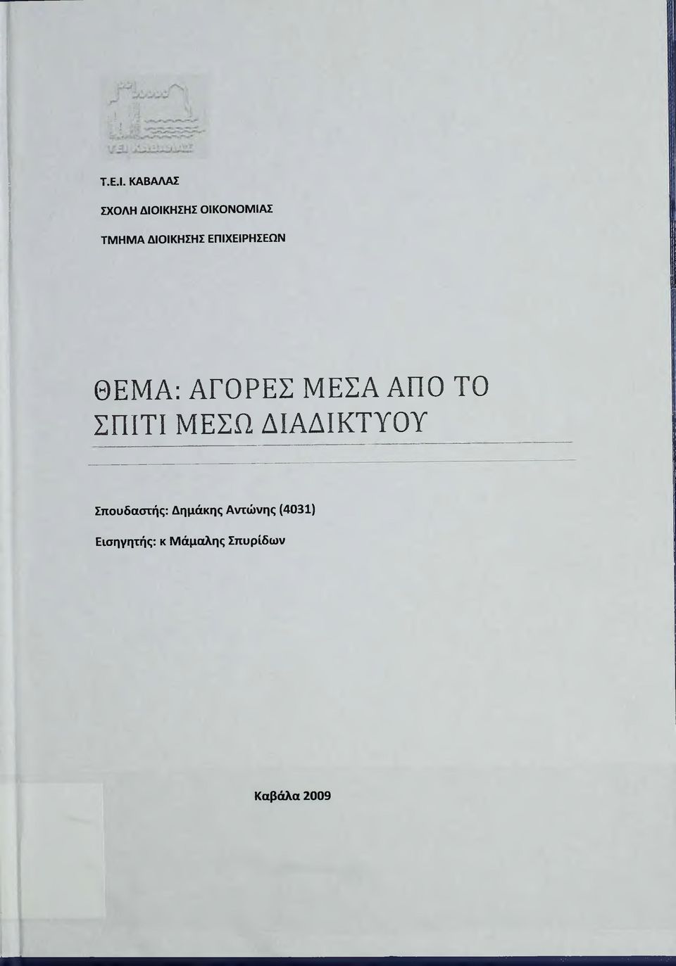 ΕΠΙΧΕΙΡΗΣΕΩΝ ΘΕΜΑ: ΑΓΟΡΕΣ ΜΕΣΑ ΑΠΟ ΤΟ ΣΠΙΤΙ ΜΕΣΩ