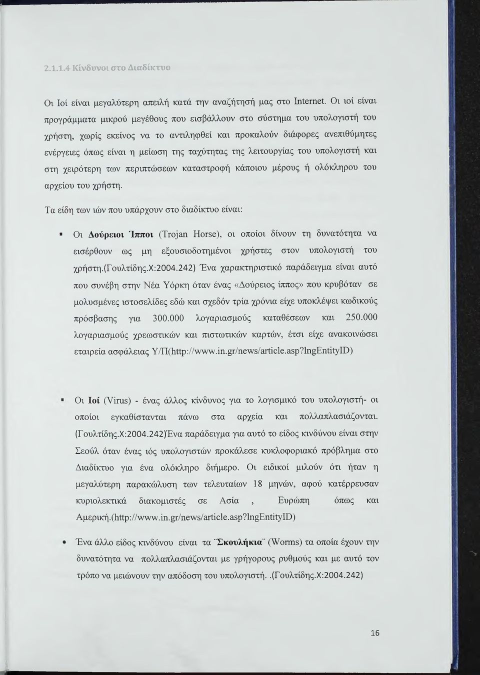 ταχύτητας της λειτουργίας του υπολογιστή και στη χειρότερη των περιπτώσεων καταστροφή κάποιου μέρους ή ολόκληρου του αρχείου του χρήστη.