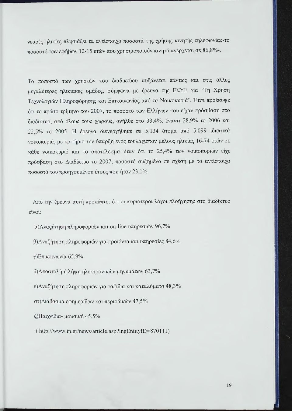 Νοικοκυριά. Έτσι προέκυψε ότι το πρώτο τρίμηνο του 2007, το ποσοστό των Ελλήνων που είχαν πρόσβαση στο διαδίκτυο, από όλους τους χώρους, ανήλθε στο 33,4%, έναντι 28,9% το 2006 και 22,5% το 2005.