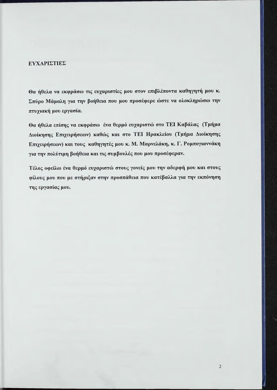 Θα ήθελα επίσης να εκφράσω ένα θερμό ευχαριστώ στο ΤΕΙ Καβάλας (Τμήμα Διοίκησης Εταχειρήσεων) καθώς και στο ΤΕΙ Ηρακλείου (Τμήμα Διοίκησης Επιχειρήσεων)