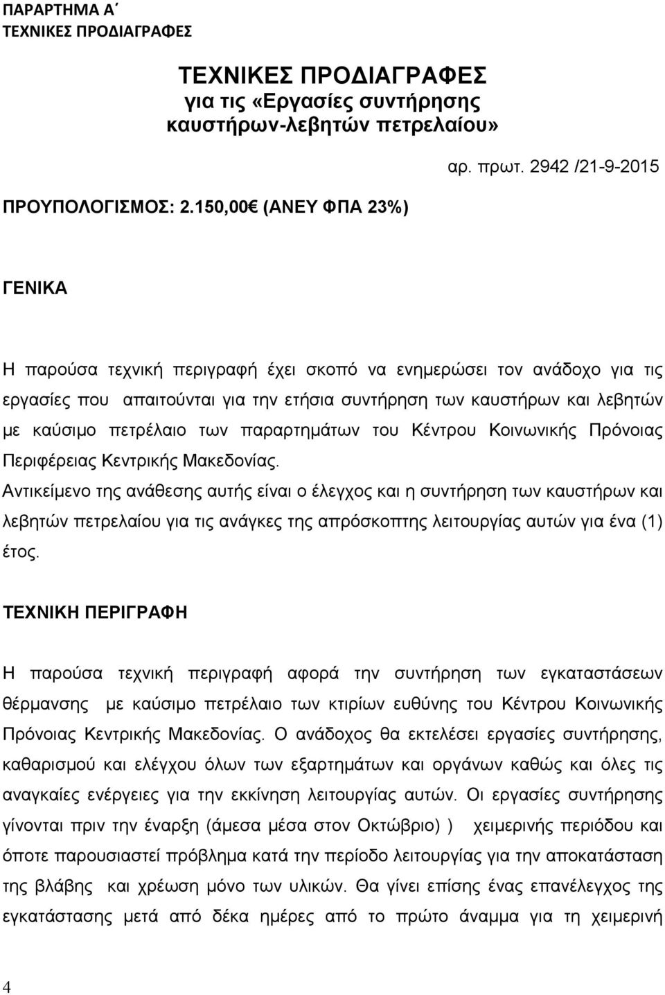 παραρτημάτων του Κέντρου Κοινωνικής Πρόνοιας Περιφέρειας Κεντρικής Μακεδονίας.