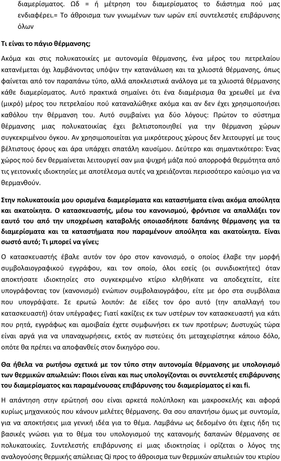 λαμβάνοντας υπόψιν την κατανάλωση και τα χιλιοστά θέρμανσης, όπως φαίνεται από τον παραπάνω τύπο, αλλά αποκλειστικά ανάλογα με τα χιλιοστά θέρμανσης κάθε διαμερίσματος.