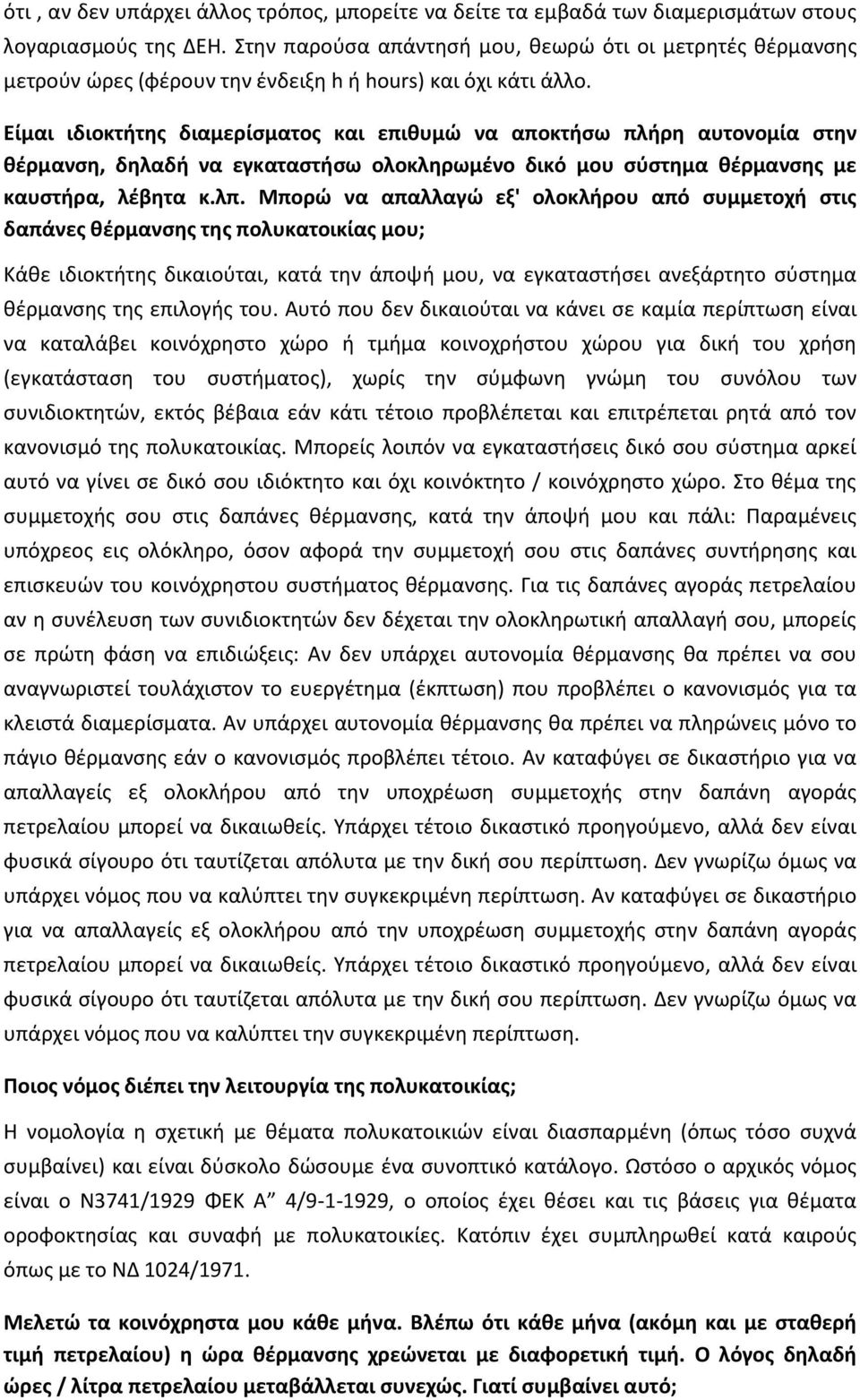 Είμαι ιδιοκτήτης διαμερίσματος και επιθυμώ να αποκτήσω πλήρη αυτονομία στην θέρμανση, δηλαδή να εγκαταστήσω ολοκληρωμένο δικό μου σύστημα θέρμανσης με καυστήρα, λέβητα κ.λπ.