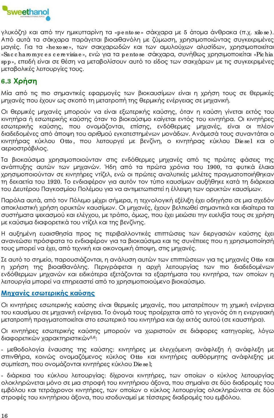 μεταβολίσουν αυτό το είδος των σακχάρων με τις συγκεκριμένες μεταβολικές λειτουργίες τους. 6.