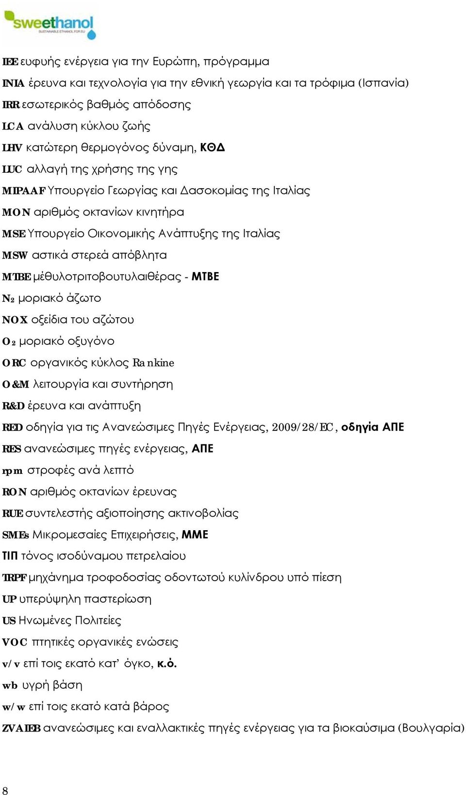 MTBE μέθυλοτριτοβουτυλαιθέρας - ΜΤΒΕ N2 μοριακό άζωτο NOX οξείδια του αζώτου O2 μοριακό οξυγόνο ORC οργανικός κύκλος Rankine O&M λειτουργία και συντήρηση R&D έρευνα και ανάπτυξη RED οδηγία για τις