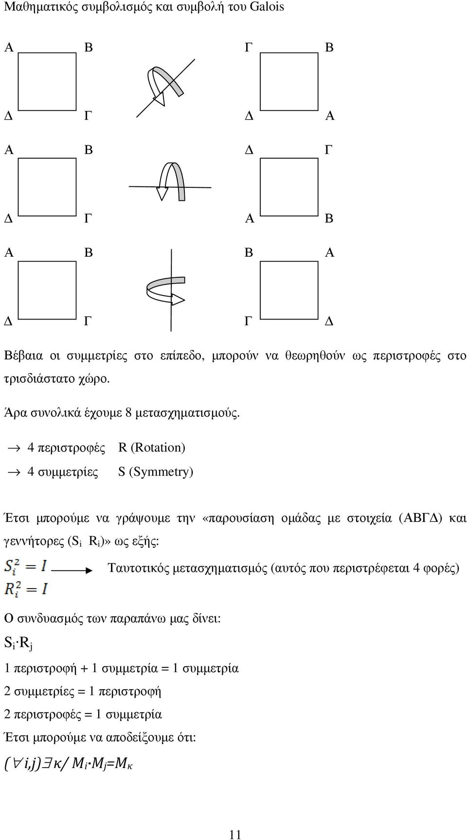 4 περιστροφές 4 συµµετρίες R (Rotation) S (Symmetry) Έτσι µπορούµε να γράψουµε την «παρουσίαση οµάδας µε στοιχεία (ΑΒΓ ) και γεννήτορες (S i R i