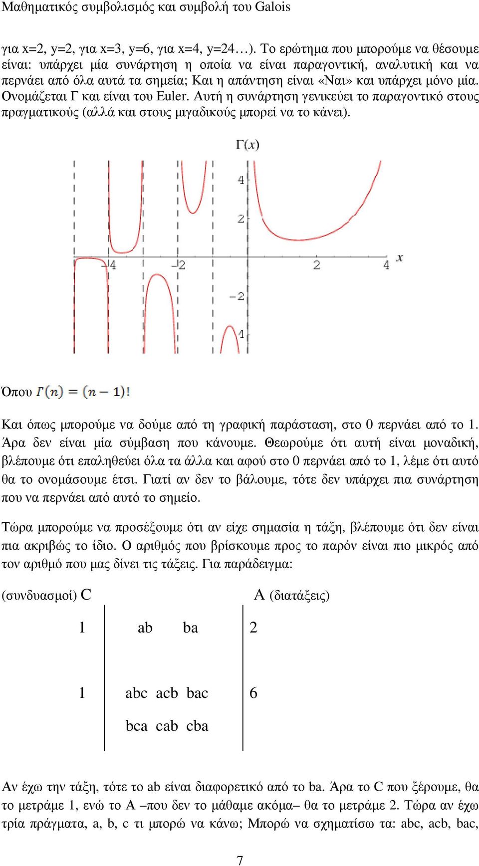 Ονοµάζεται Γ και είναι του Euler. Αυτή η συνάρτηση γενικεύει το παραγοντικό στους πραγµατικούς (αλλά και στους µιγαδικούς µπορεί να το κάνει).