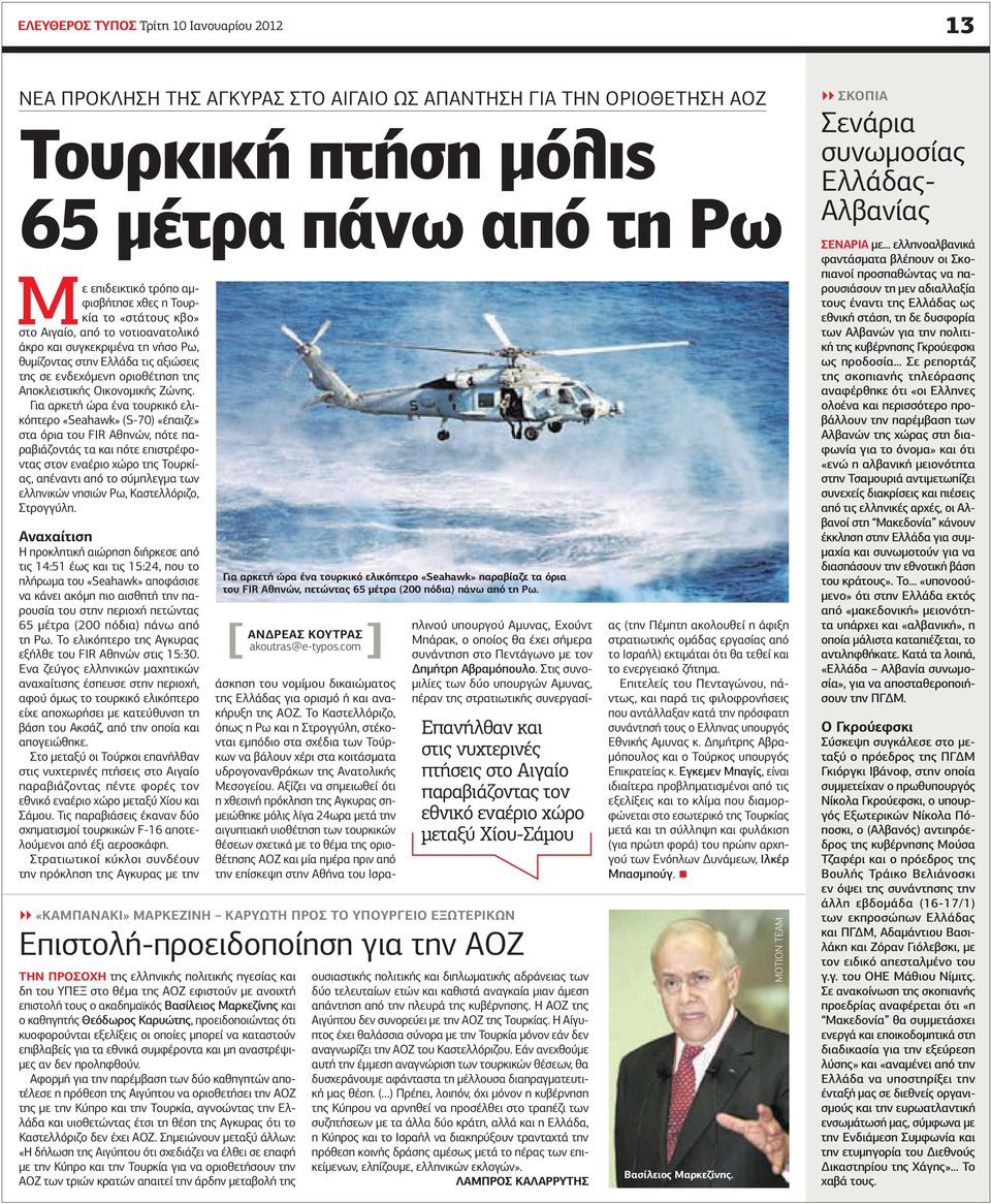 Για αρκετή ώρα ένα τουρκικό ελικόπτερο «Seahawk» (S-70) «έπαιζε» στα όρια του FIR Αθηνών, πότε παραβιάζοντάς τα και πότε επιστρέφοντας στον εναέριο χώρο της Τουρκίας, απέναντι από το σύµπλεγµα των