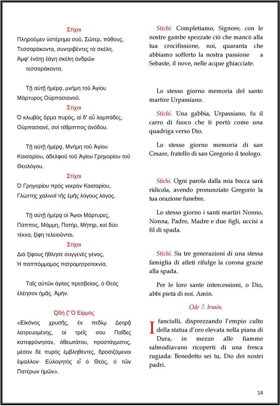 a Τῇ αὐτῇ ἡμέρᾳ, μνήμη τοῦ Ἁγίου Μάρτυρος Οὐρπασιανοῦ. Στίχοι Ὁ κλωβὸς ἅρμα πυρός, αἱ δ' αὖ λαμπάδες, Οὐρπασιανέ, σοὶ τέθριππος ἀνόδου.