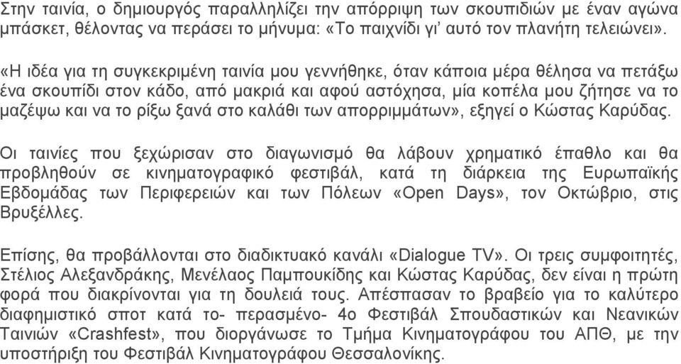 καλάθι των απορριμμάτων», εξηγεί ο Κώστας Καρύδας.