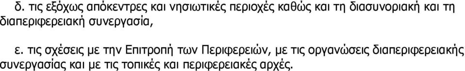 τις σχέσεις με την Επιτροπή των Περιφερειών, με τις