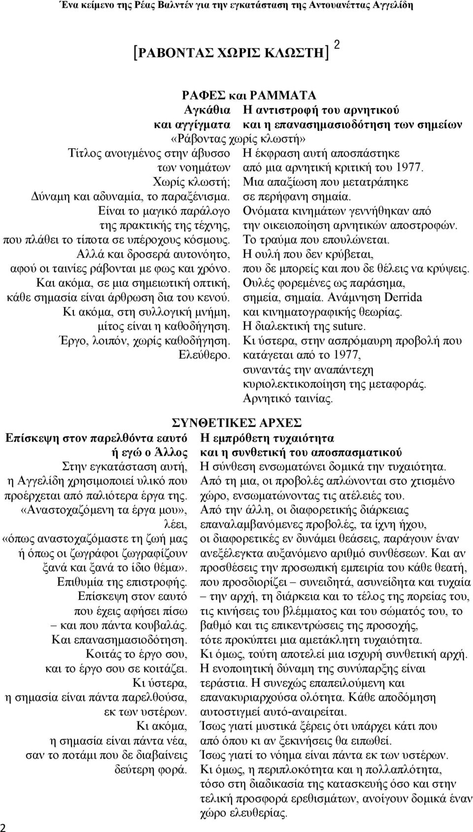 Είναι το μαγικό παράλογο Ονόματα κινημάτων γεννήθηκαν από της πρακτικής της τέχνης, την οικειοποίηση αρνητικών αποστροφών. που πλάθει το τίποτα σε υπέροχους κόσμους. Το τραύμα που επουλώνεται.