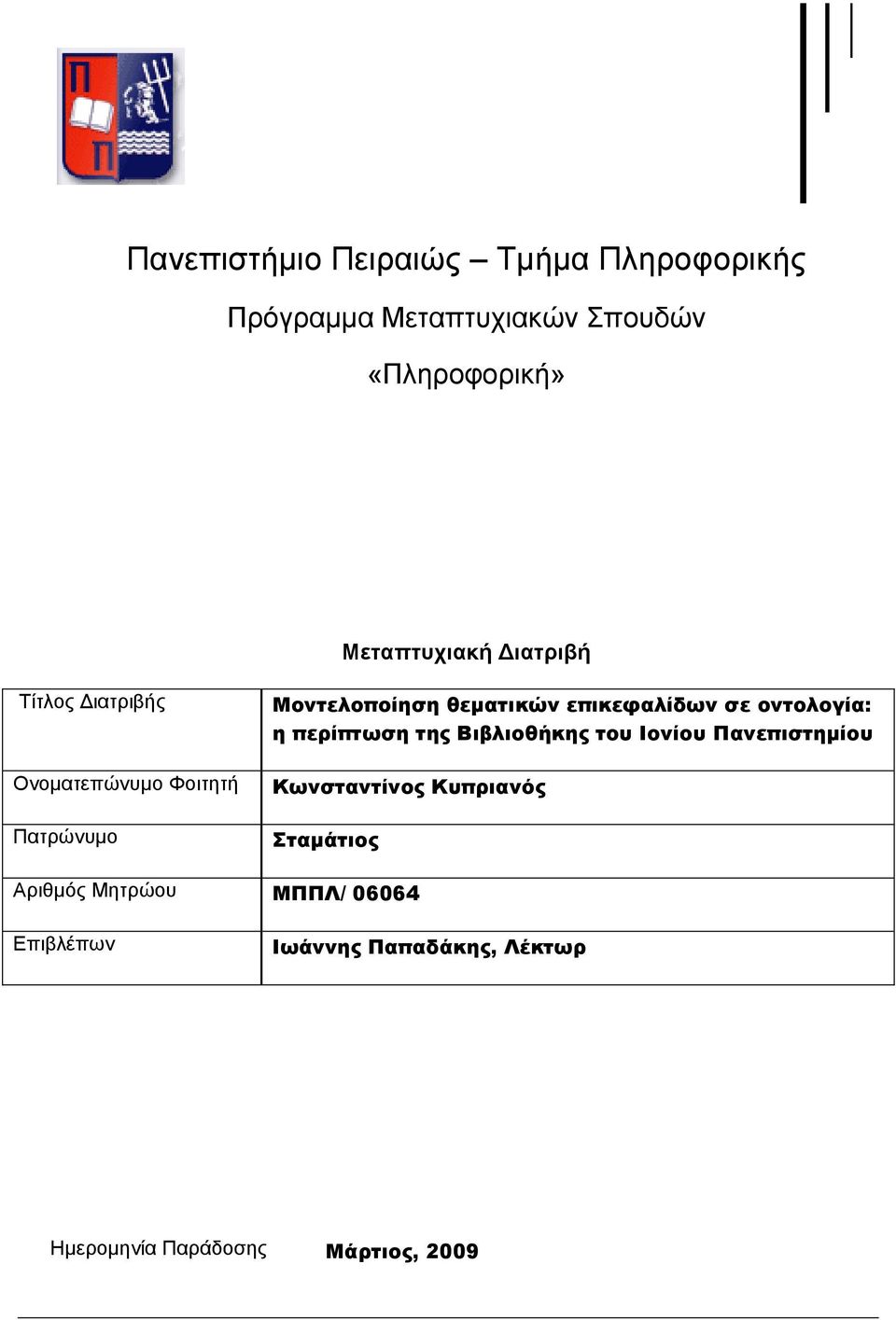 επικεφαλίδων σε οντολογία: η περίπτωση της Βιβλιοθήκης του Ιονίου Πανεπιστημίου Κωνσταντίνος