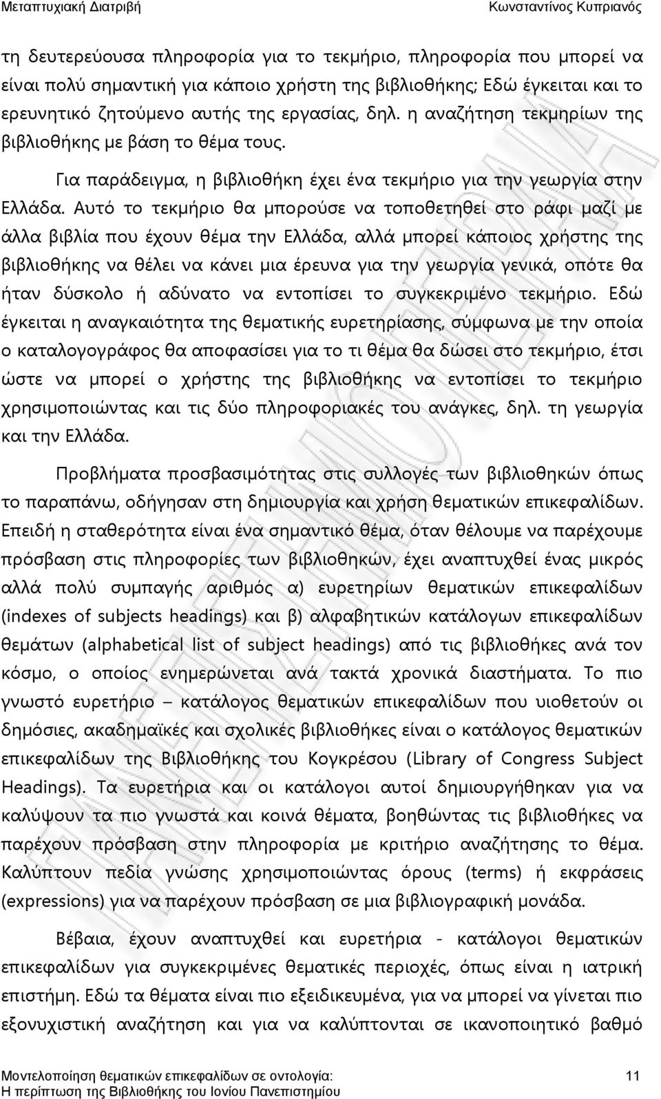 Αυτό το τεκμήριο θα μπορούσε να τοποθετηθεί στο ράφι μαζί με άλλα βιβλία που έχουν θέμα την Ελλάδα, αλλά μπορεί κάποιος χρήστης της βιβλιοθήκης να θέλει να κάνει μια έρευνα για την γεωργία γενικά,