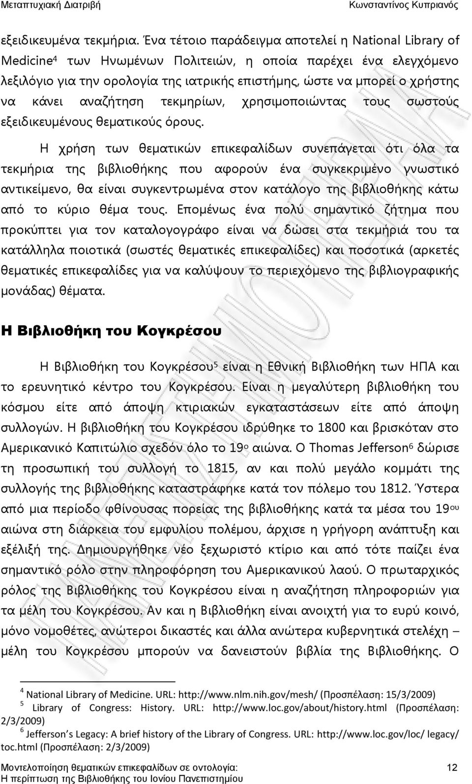 κάνει αναζήτηση τεκμηρίων, χρησιμοποιώντας τους σωστούς εξειδικευμένους θεματικούς όρους.