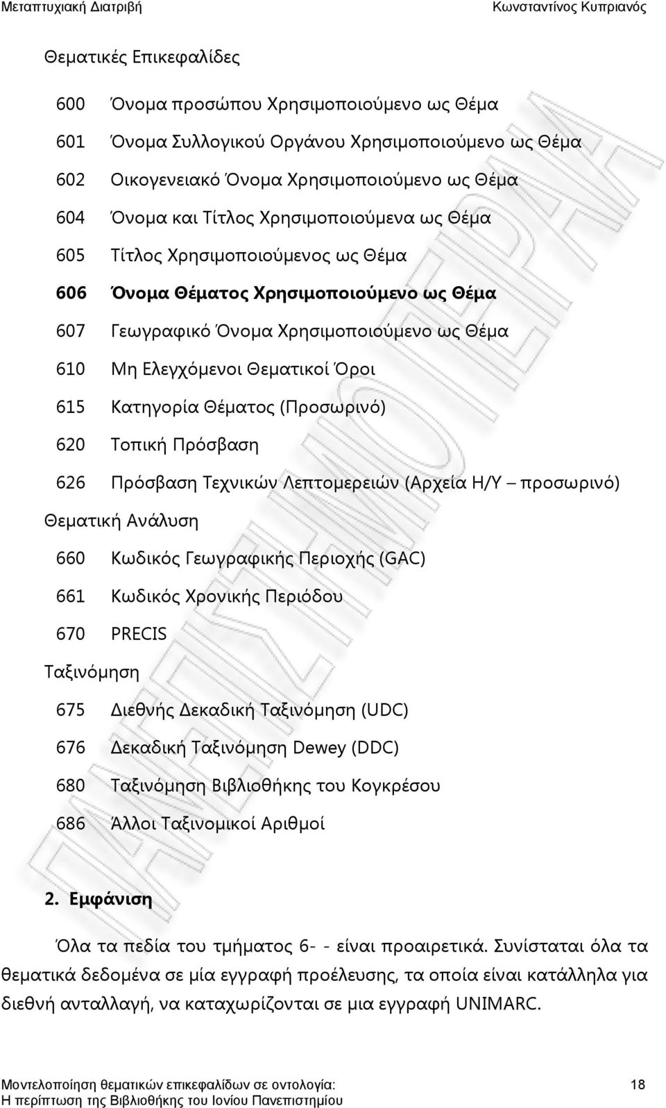 Θέματος (Προσωρινό) 620 Σοπική Πρόσβαση 626 Πρόσβαση Σεχνικών Λεπτομερειών (Αρχεία Η/Τ προσωρινό) Θεματική Ανάλυση 660 Κωδικός Γεωγραφικής Περιοχής (GAC) 661 Κωδικός Φρονικής Περιόδου 670 PRECIS